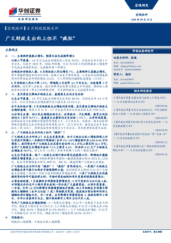 【宏观快评】8月财政数据点评：广义财政支出向上但不“疯狂”