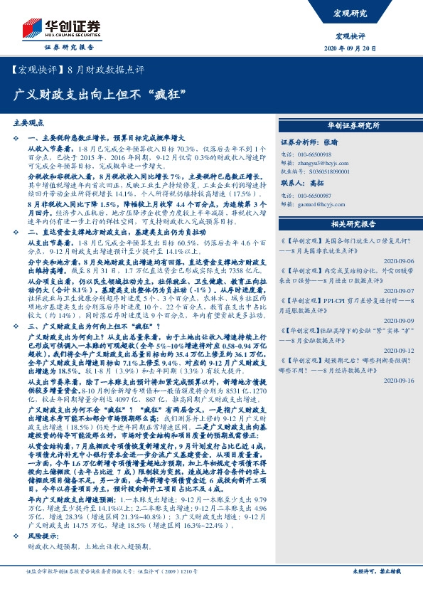 【宏观快评】8月财政数据点评：广义财政支出向上但不“疯狂”