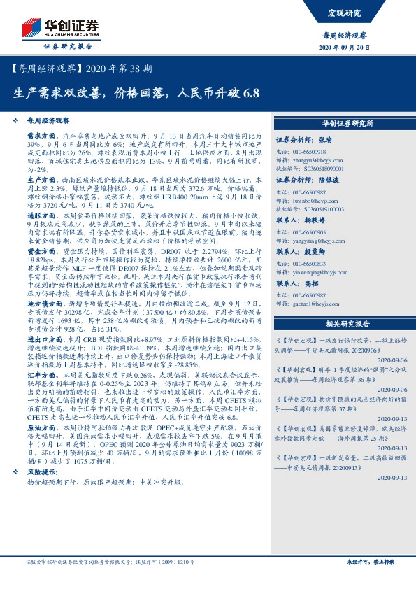 【每周经济观察】2020年第38期：生产需求双改善，价格回落，人民币升破6.8