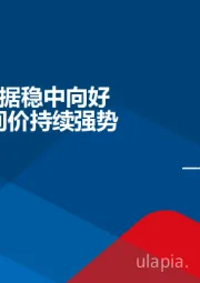 宏观周报：8月经济数据稳中向好 人民币中间价持续强势