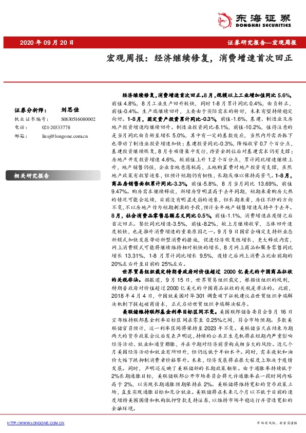 宏观周报：经济继续修复，消费增速首次回正