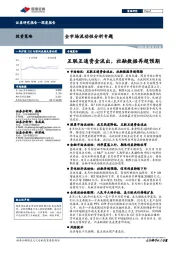 全市场流动性分析专题：互联互通资金流出，社融数据再超预期