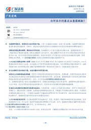 广发宏观：为何至今仍要关注英国脱欧？