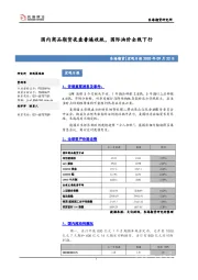 宏观日报：国内商品期货夜盘普遍收跌，国际油价全线下行