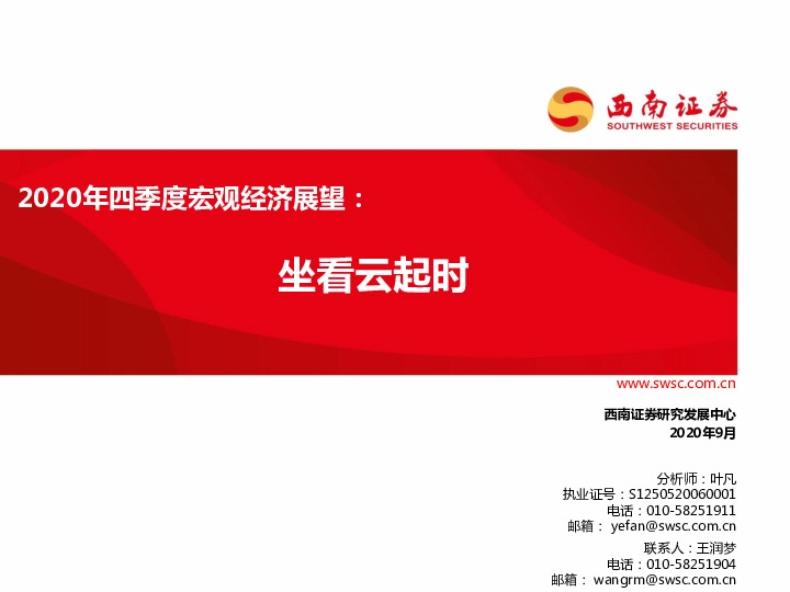 2020年四季度宏观经济展望：坐看云起时