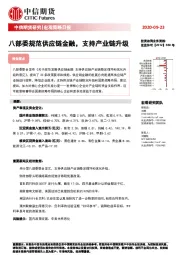 宏观策略日报：八部委规范供应链金融，支持产业链升级