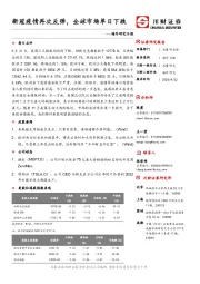 海外研究日报：新冠疫情再次反弹，全球市场单日下跌