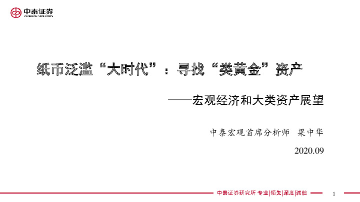 宏观经济和大类资产展望：纸币泛滥“大时代”：寻找“类黄金”资产