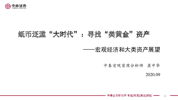 宏观经济和大类资产展望：纸币泛滥“大时代”：寻找“类黄金”资产