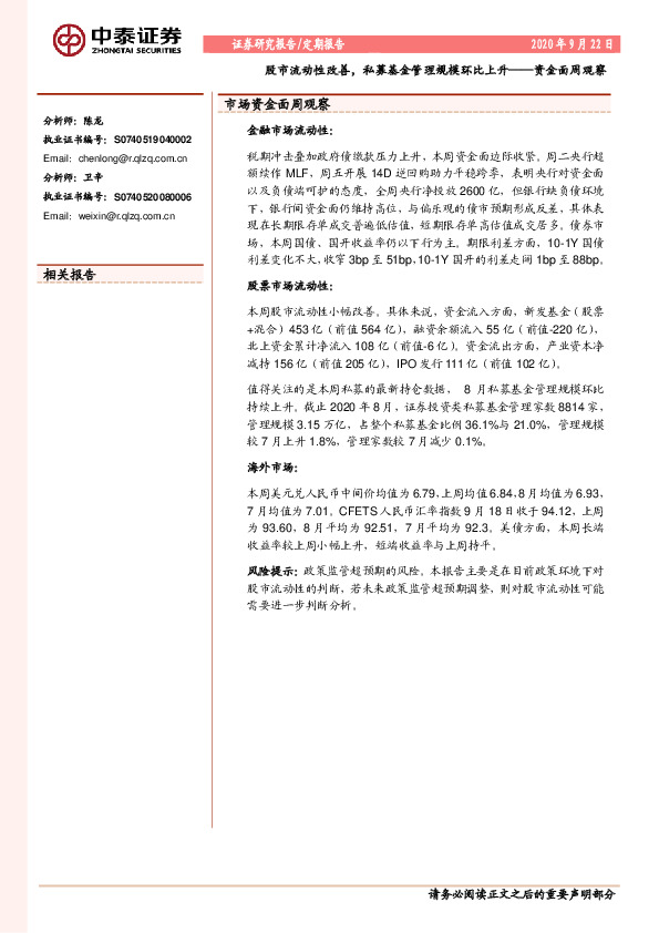 资金面周观察：股市流动性改善，私募基金管理规模环比上升