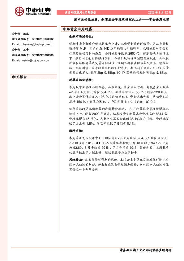 资金面周观察：股市流动性改善，私募基金管理规模环比上升