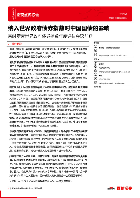 宏观点评报告：富时罗素世界政府债券指数年度评估会议前瞻：纳入世界政府债券指数对中国国债的影响