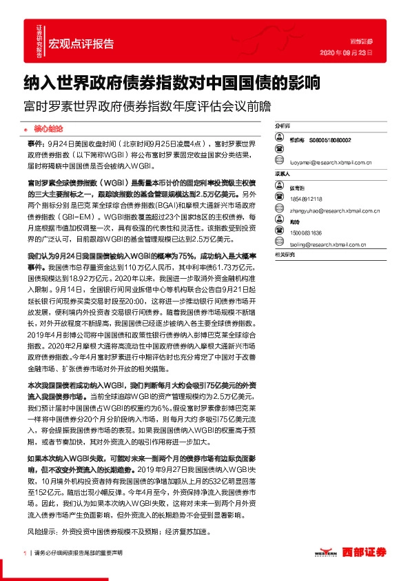 宏观点评报告：富时罗素世界政府债券指数年度评估会议前瞻：纳入世界政府债券指数对中国国债的影响