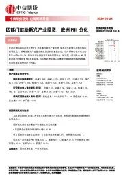 宏观策略日报：四部门鼓励新兴产业投资，欧洲PMI分化