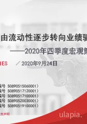 2020年四季度宏观策略展望：结构性行情由流动性逐步转向业绩驱动