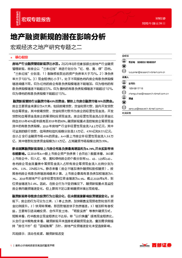 宏观经济之地产研究专题之二：地产融资新规的潜在影响分析