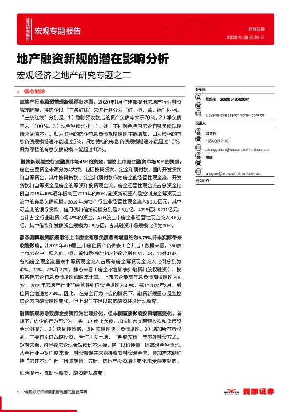 宏观经济之地产研究专题之二：地产融资新规的潜在影响分析