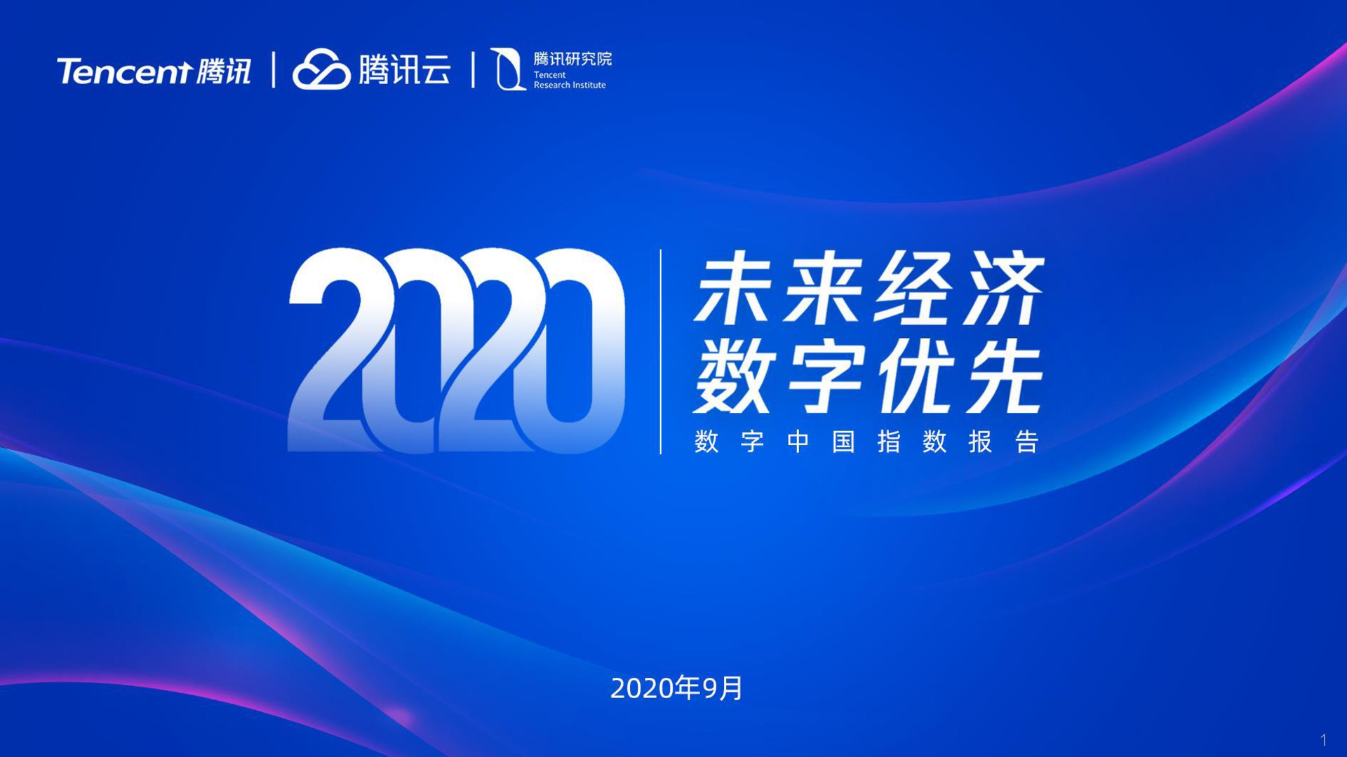2020数字中国指数报告：未来经济，数字优先