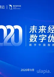 2020数字中国指数报告：未来经济，数字优先