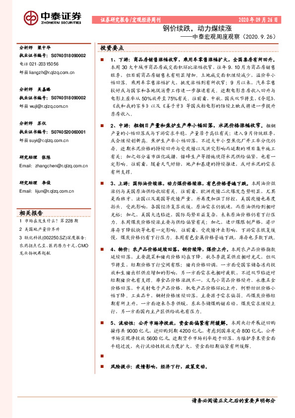 中泰宏观周度观察：钢价续跌，动力煤续涨