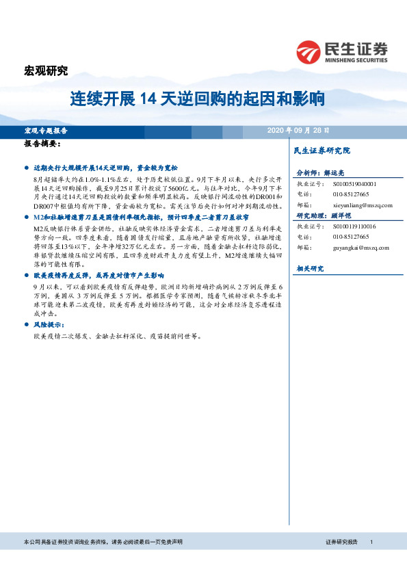 宏观研究：连续开展14天逆回购的起因和影响