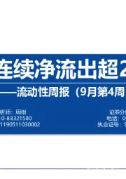 流动性周报（9月第4周）：外资连续净流出超200亿