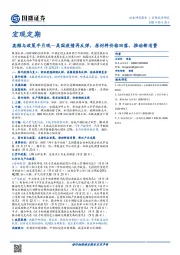 宏观定期：高频与政策半月观—美国疫情再反弹，原材料价格回落，推动新消费