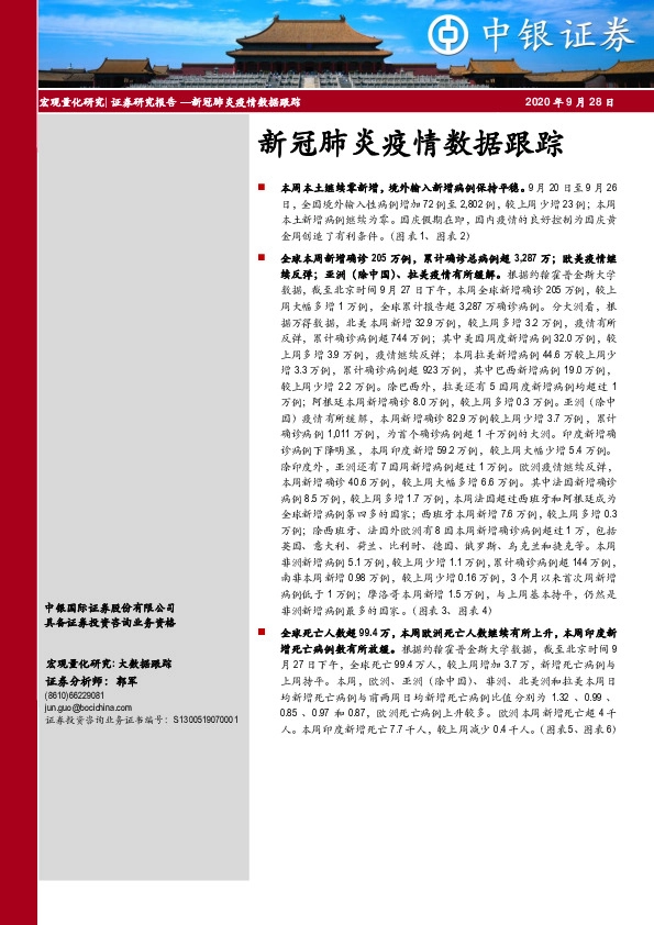 新冠肺炎疫情数据跟踪