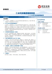 1-8月工业企业利润点评：工业利润增速继续修复