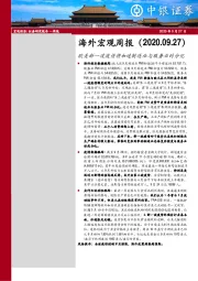 海外宏观周报：欧美新一波疫情将加速制造业与服务业的分化