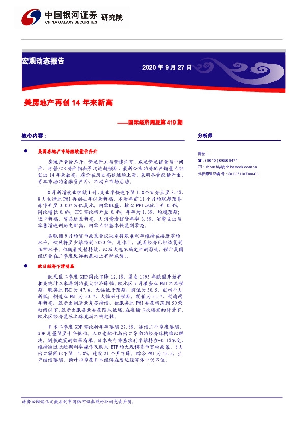 国际经济周报419期：美房地产再创14年来新高