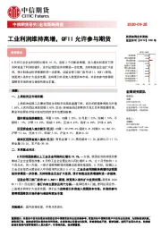 宏观策略周报：工业利润维持高增，QFII允许参与期货