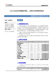 宏观日报：8月工业企业利润稳定增长，上游行业利润恢复明显