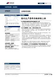 宏观经济周报：国内生产资料价格持续上涨