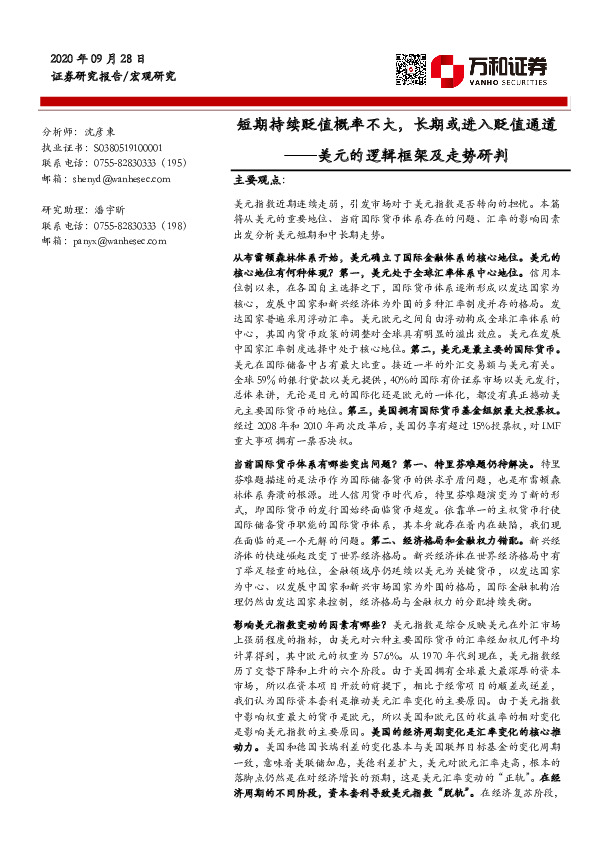 美元的逻辑框架及走势研判：短期持续贬值概率不大，长期或进入贬值通道