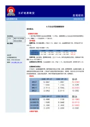 宏观策略早报：8月企业利润继续转好