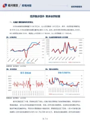 宏观专题报告：经济稳步回升 需求依然较弱