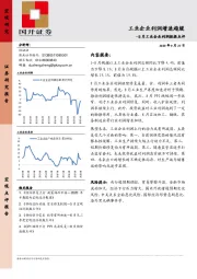 8月工业企业利润数据点评：工业企业利润增速趋缓