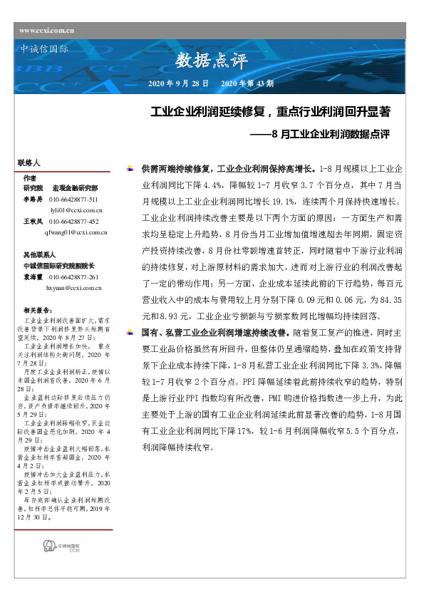 8月工业企业利润数据点评：工业企业利润延续修复，重点行业利润回升显著