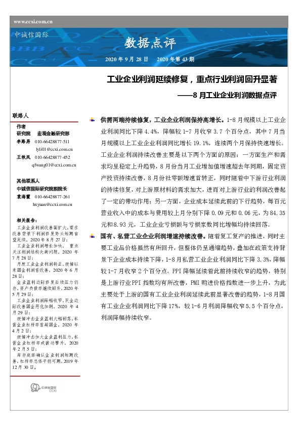8月工业企业利润数据点评：工业企业利润延续修复，重点行业利润回升显著