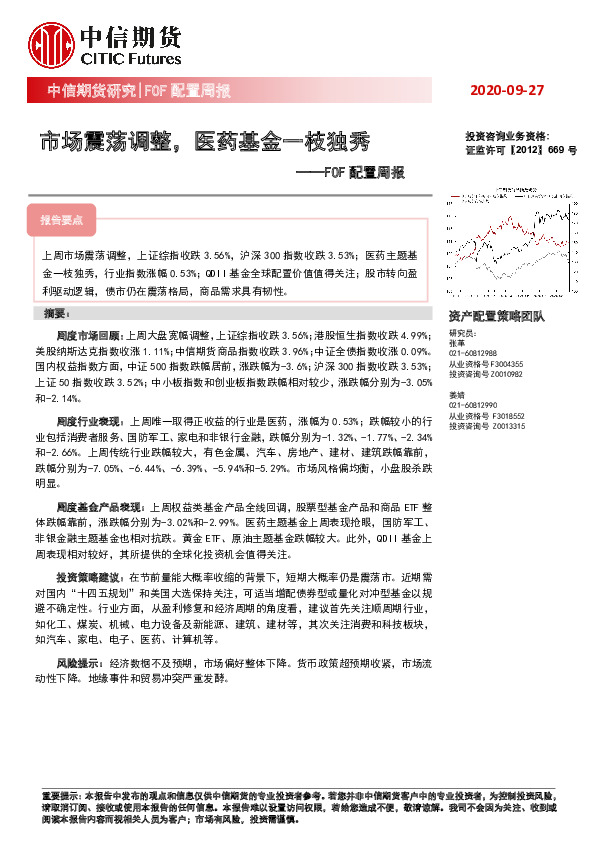 FOF配置周报：市场震荡调整，医药基金一枝独秀