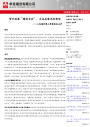 人民银行第三季度例会点评：货币政策“精准导向”，关注总需求的影响