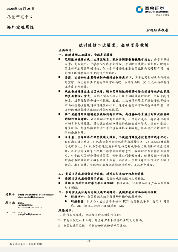 海外宏观周报：欧洲疫情二次爆发，全球复苏放缓