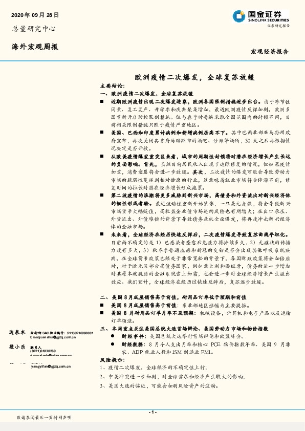 海外宏观周报：欧洲疫情二次爆发，全球复苏放缓