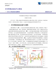 央行三季度例会纪要解读：对四季度流动性不必悲观