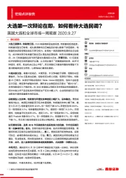 美国大选和全球市场一周观察：大选第一次辩论在即，如何看待大选民调？
