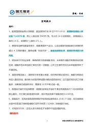 宏观·专刊