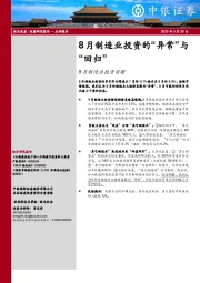 9月制造业投资前瞻：8月制造业投资的“异常”与“回归”