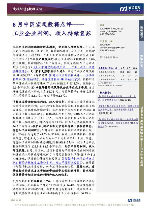8月中国宏观数据点评：工业企业利润、收入持续复苏