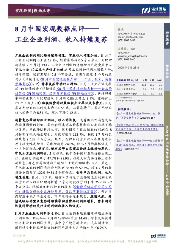 8月中国宏观数据点评：工业企业利润、收入持续复苏